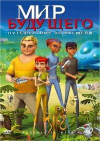 Постер к фильму Мир будущего смотреть онлайн на киного