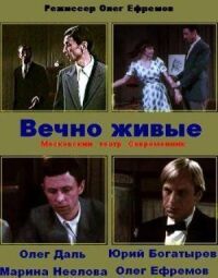 Постер к фильму Вечно живые смотреть онлайн на киного