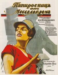 Постер к фильму Папиросница от Моссельпрома смотреть онлайн на киного