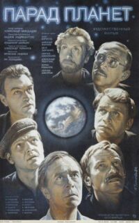 Постер к фильму Парад планет (1984) смотреть онлайн на киного