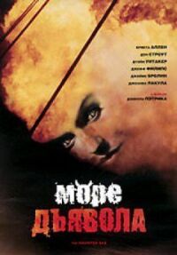 Постер к фильму Море дьявола смотреть онлайн на киного