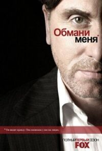 Постер к фильму Обмани меня смотреть онлайн на киного