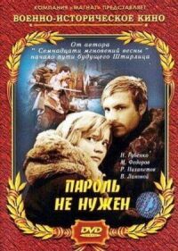 Постер к фильму Пароль не нужен смотреть онлайн на киного