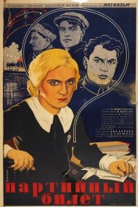 Постер к фильму Партийный билет смотреть онлайн на киного