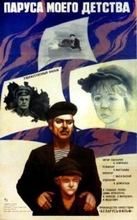 Постер к фильму Паруса моего детства (1982) смотреть онлайн на киного