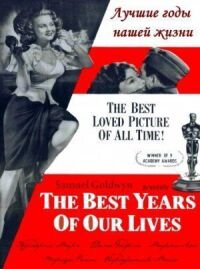 Постер к фильму Лучшие годы нашей жизни (1946) смотреть онлайн на киного