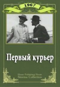 Постер к фильму Первый курьер смотреть онлайн на киного