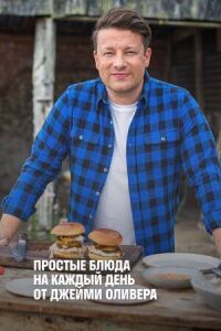 Постер к фильму Простые блюда на каждый день от Джейми Оливера смотреть онлайн на киного