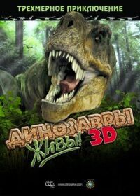 Постер к фильму Динозавры живы! 3D (2007) смотреть онлайн на киного