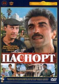 Постер к фильму Паспорт (1990) смотреть онлайн на киного