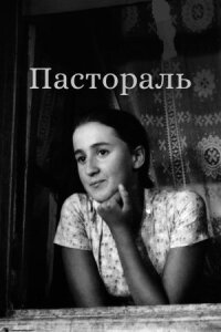 Постер к фильму Пастораль смотреть онлайн на киного