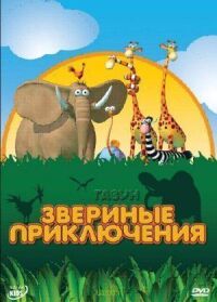 Постер к фильму Газун: Звериные приключения смотреть онлайн на киного