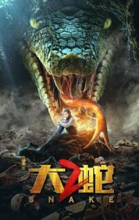Постер к фильму Змеи 2 смотреть онлайн на киного
