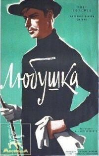 Постер к фильму Любушка смотреть онлайн на киного