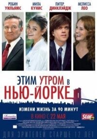 Постер к фильму Этим утром в Нью-Йорке (2014) смотреть онлайн на киного