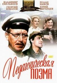 Постер к фильму Педагогическая поэма смотреть онлайн на киного