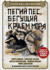 Постер к фильму Пегий пес, бегущий краем моря смотреть онлайн на киного