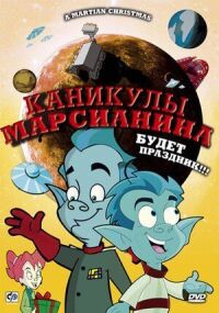 Постер к фильму Каникулы марсианина смотреть онлайн на киного