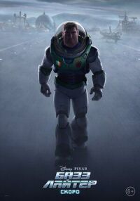 Постер к фильму Базз Лайтер смотреть онлайн на киного
