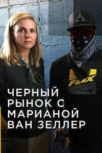 Постер к фильму Черный рынок с Марианой ван Зеллер смотреть онлайн на киного