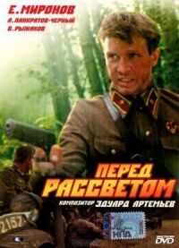 Постер к фильму Перед рассветом (1989) смотреть онлайн на киного