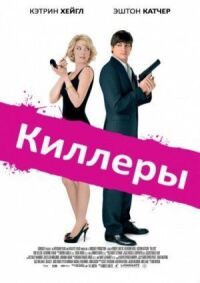 Постер к фильму Киллеры смотреть онлайн на киного