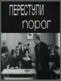 Постер к фильму Переступи порог смотреть онлайн на киного