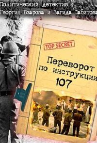 Постер к фильму Переворот по инструкции 107 смотреть онлайн на киного