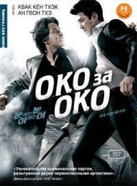 Постер к фильму Око за око (2008) смотреть онлайн на киного
