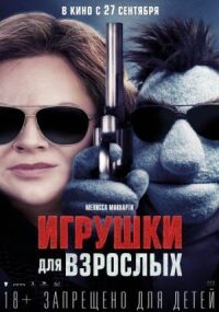 Постер к фильму Игрушки для взрослых смотреть онлайн на киного