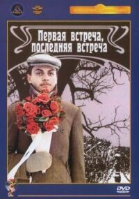 Постер к фильму Первая встреча, последняя встреча смотреть онлайн на киного