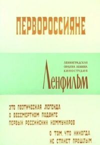 Постер к фильму Первороссияне (1967) смотреть онлайн на киного