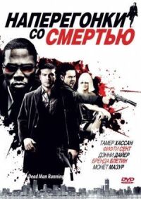 Постер к фильму Наперегонки со смертью смотреть онлайн на киного
