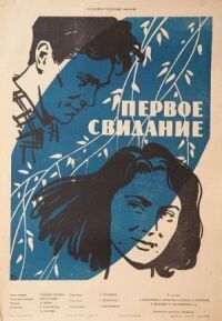 Постер к фильму Первое свидание смотреть онлайн на киного