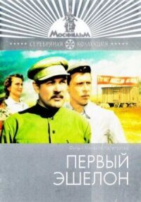 Постер к фильму Первый эшелон смотреть онлайн на киного