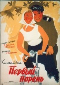 Постер к фильму Первый парень смотреть онлайн на киного