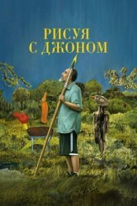 Постер к фильму Рисуя с Джоном смотреть онлайн на киного