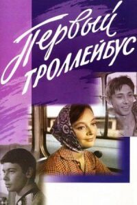 Постер к фильму Первый троллейбус смотреть онлайн на киного