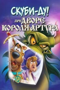 Постер к фильму Скуби-Ду при дворе короля Артура смотреть онлайн на киного