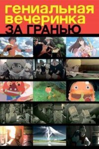 Постер к фильму Гениальная вечеринка: За гранью смотреть онлайн на киного