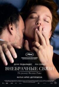 Постер к фильму Внебрачные связи смотреть онлайн на киного