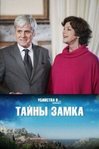 Постер к фильму Тайны замка смотреть онлайн на киного