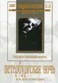 Постер к фильму Петербургская ночь смотреть онлайн на киного