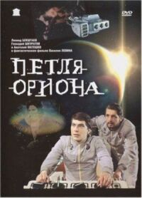 Постер к фильму Петля Ориона смотреть онлайн на киного