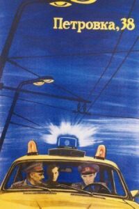 Постер к фильму Петровка, 38 (1980) смотреть онлайн на киного