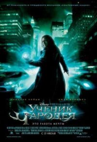Постер к фильму Ученик чародея смотреть онлайн на киного