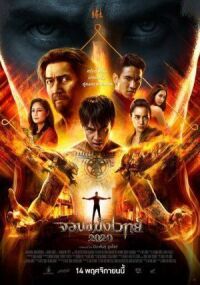 Постер к фильму Вина (2020) смотреть онлайн на киного