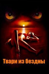 Постер к фильму Твари из бездны (2008) смотреть онлайн на киного