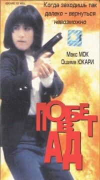 Постер к фильму Побег в ад смотреть онлайн на киного