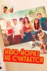Постер к фильму Нью-Йорк, или Не считается смотреть онлайн на киного